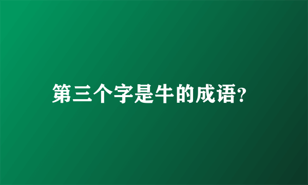 第三个字是牛的成语？