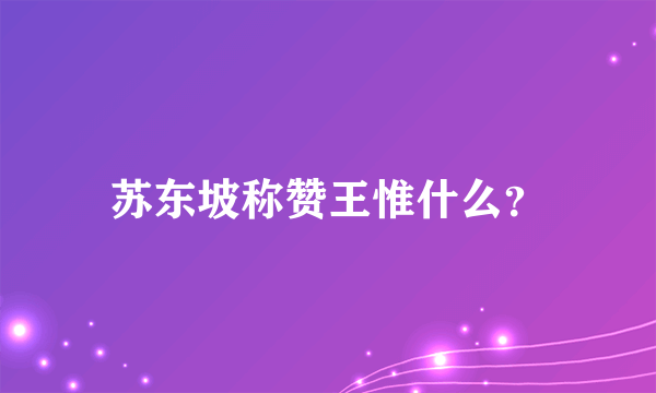 苏东坡称赞王惟什么？