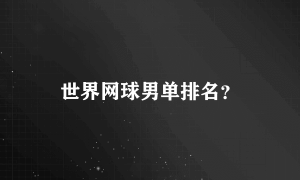 世界网球男单排名？