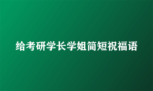 给考研学长学姐简短祝福语