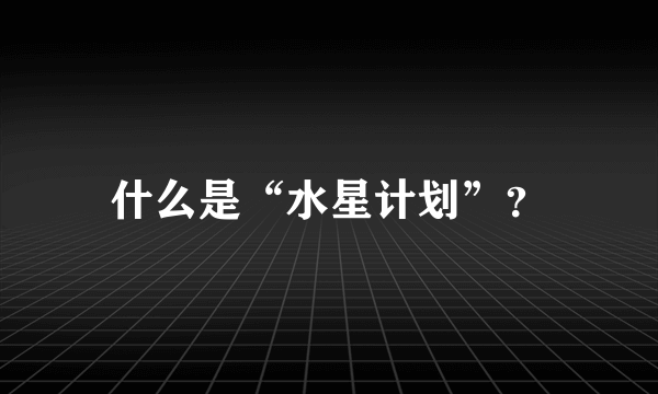 什么是“水星计划”？