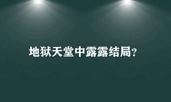 地狱天堂中露露结局？