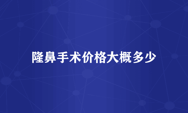 隆鼻手术价格大概多少