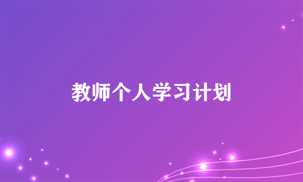 教师个人学习计划