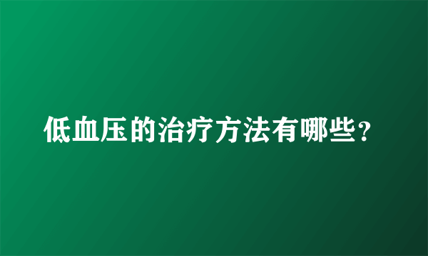 低血压的治疗方法有哪些？