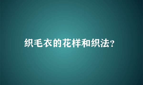 织毛衣的花样和织法？