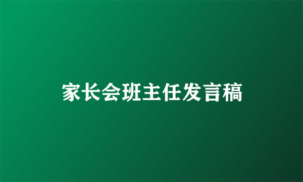 家长会班主任发言稿