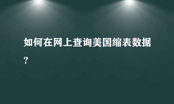 如何在网上查询美国缩表数据？