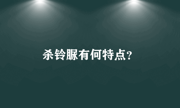 杀铃脲有何特点？