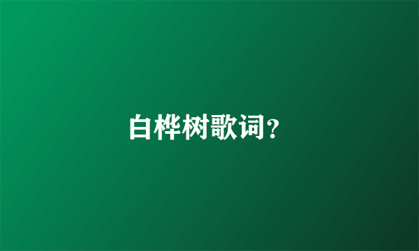 白桦树歌词？