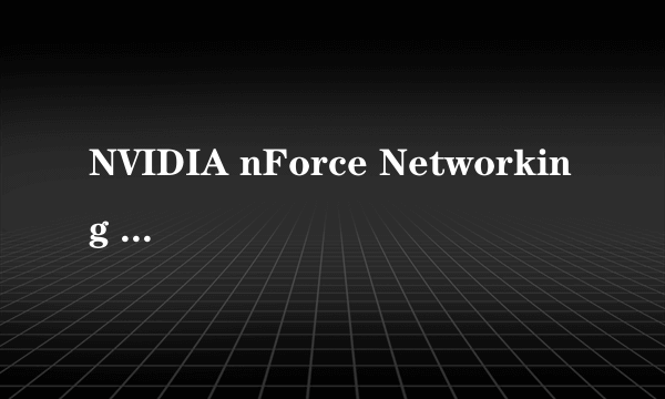 NVIDIA nForce Networking Controller -Beike Antiarp NIDS Driver 这装置显示未安装驱动