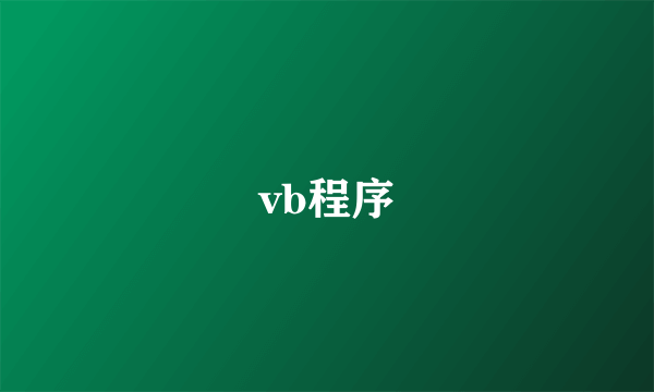 vb程序