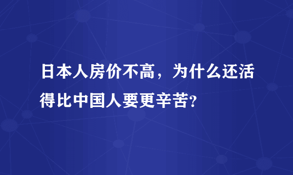 日本人房价不高，为什么还活得比中国人要更辛苦？