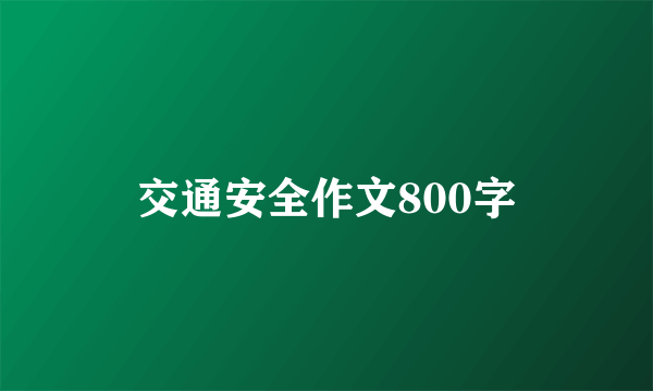 交通安全作文800字