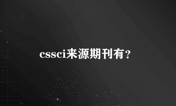 cssci来源期刊有？