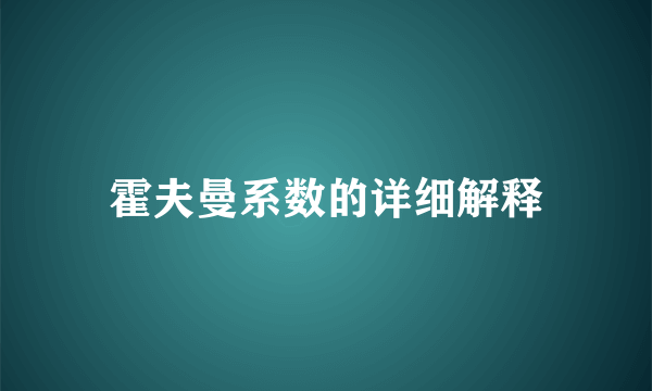 霍夫曼系数的详细解释