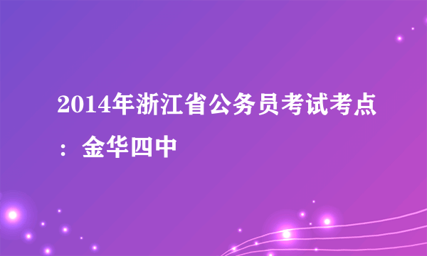 2014年浙江省公务员考试考点：金华四中