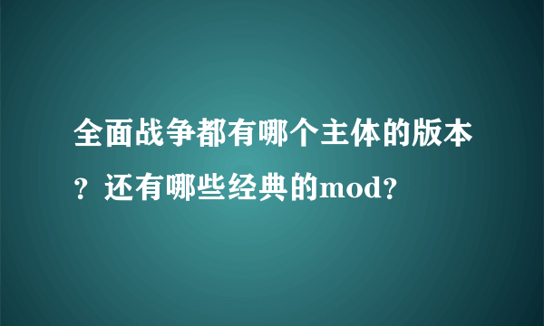 全面战争都有哪个主体的版本？还有哪些经典的mod？