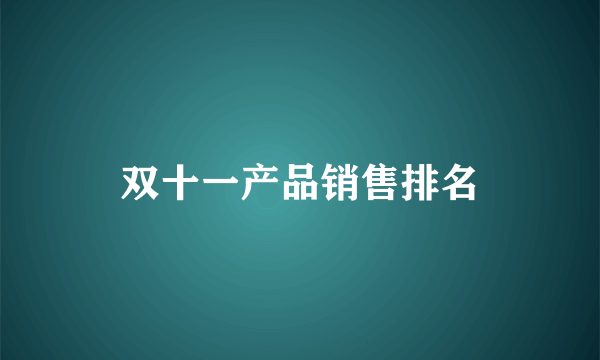 双十一产品销售排名