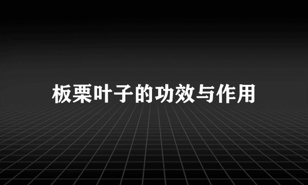 板栗叶子的功效与作用