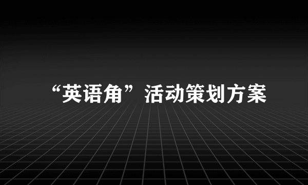 “英语角”活动策划方案