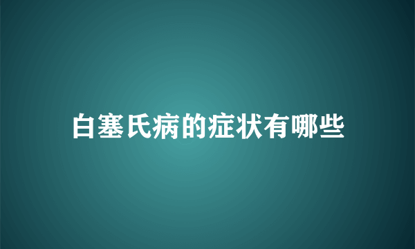 白塞氏病的症状有哪些