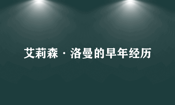 艾莉森·洛曼的早年经历