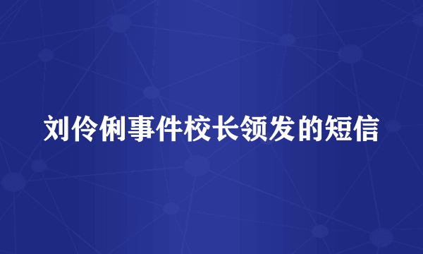 刘伶俐事件校长领发的短信