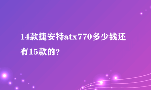 14款捷安特atx770多少钱还有15款的？