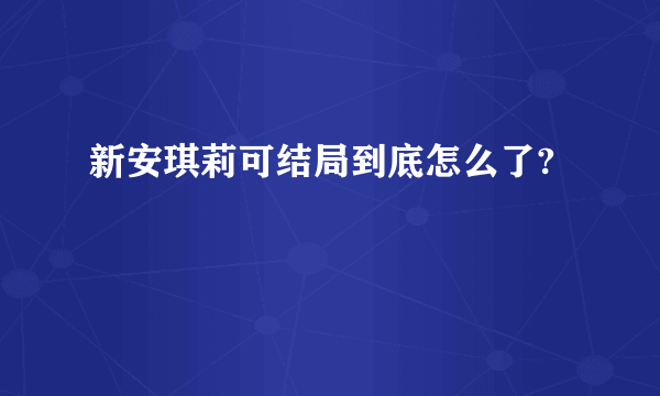 新安琪莉可结局到底怎么了?