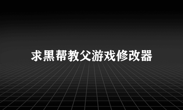 求黑帮教父游戏修改器