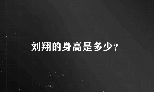 刘翔的身高是多少？