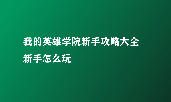 我的英雄学院新手攻略大全 新手怎么玩