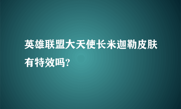 英雄联盟大天使长米迦勒皮肤有特效吗?