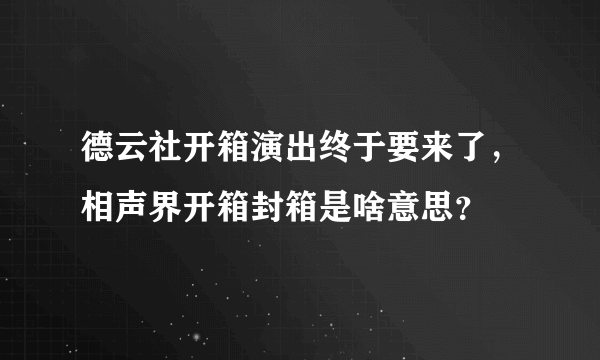 德云社开箱演出终于要来了，相声界开箱封箱是啥意思？