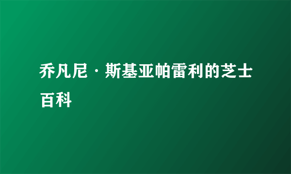 乔凡尼·斯基亚帕雷利的芝士百科