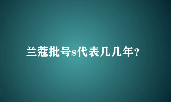 兰蔻批号s代表几几年？