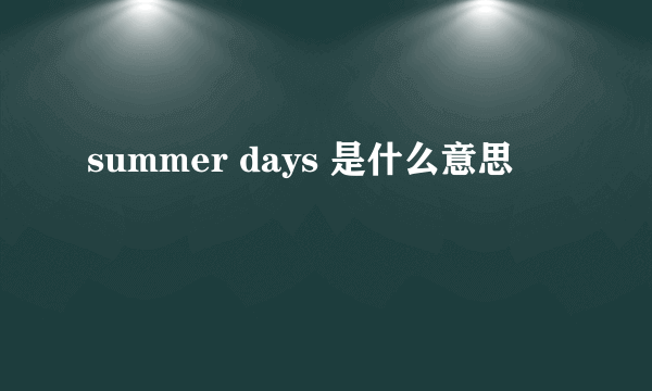 summer days 是什么意思