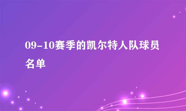 09-10赛季的凯尔特人队球员名单