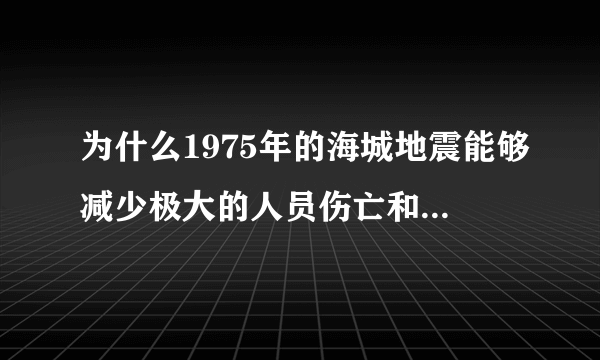 为什么1975年的海城地震能够减少极大的人员伤亡和财产损失？