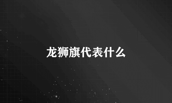 龙狮旗代表什么