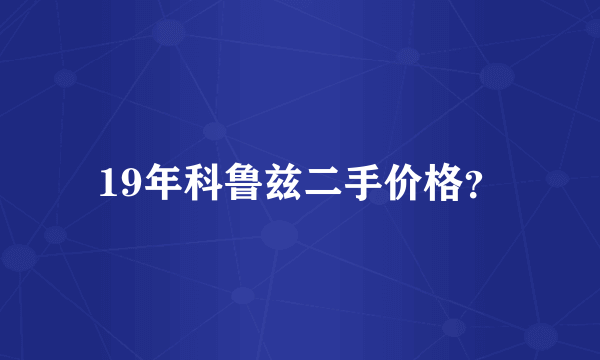 19年科鲁兹二手价格？