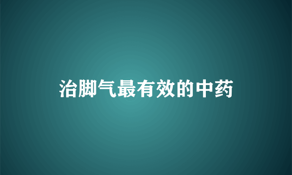 治脚气最有效的中药