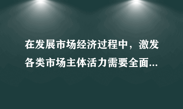 在发展市场经济过程中，激发各类市场主体活力需要全面实施市场准入负面清单制度清理废除妨碍统一市场和公平竞争的各种规定和做法，支持民营企业发展。这要求政府（　　）①坚持简政放权，为企业发展提供公平的运营环境②正确处理与市场的关系，减少监管，释放社会活力③增强行政履职意识，加强对市场主体的行政干预④做到法无授权不可为，提高经济治理的法制化水平A.①②B. ①④C. ②③D. ③④