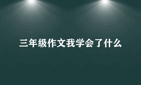 三年级作文我学会了什么