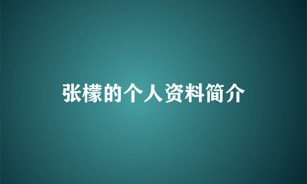 张檬的个人资料简介