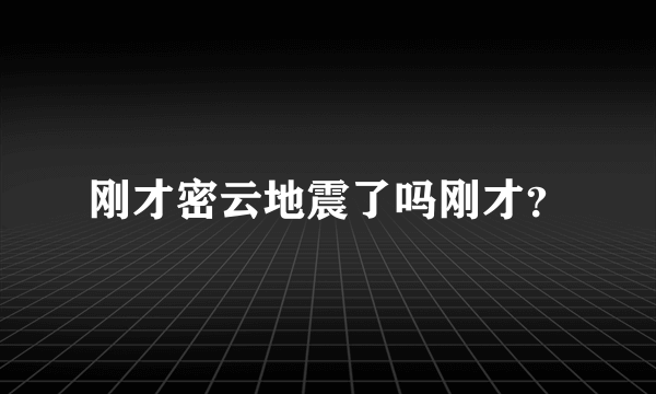 刚才密云地震了吗刚才？