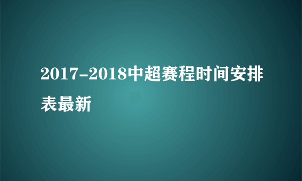 2017-2018中超赛程时间安排表最新