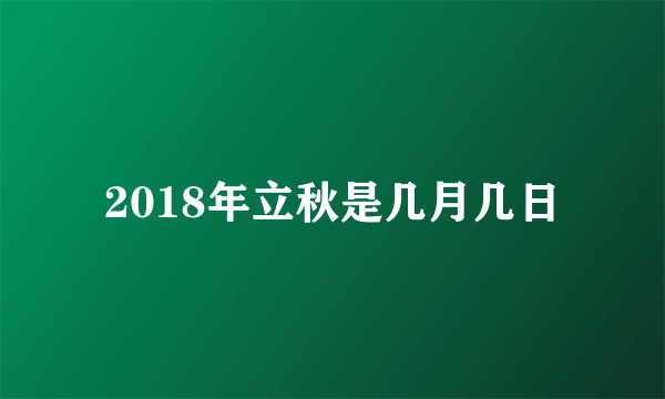 2018年立秋是几月几日