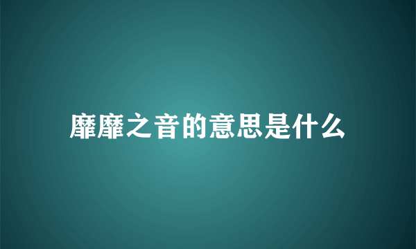 靡靡之音的意思是什么